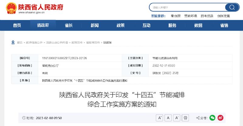 陕西省人民政府关于印发“十四五”节能减排 综合工作实施方案的通知