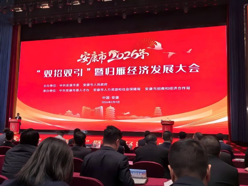 赴安康之约，启发展新篇—陕西盟创纳米张君董事长受邀出席安康市2026“双招双引”暨归雁经济发展大会